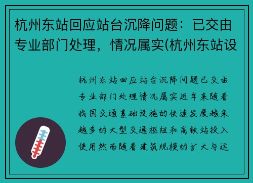 杭州东站回应站台沉降问题：已交由专业部门处理，情况属实(杭州东站设计不合理)