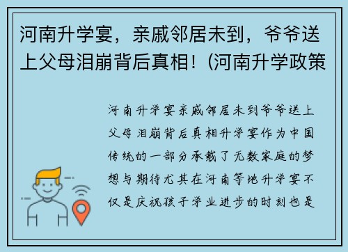 河南升学宴，亲戚邻居未到，爷爷送上父母泪崩背后真相！(河南升学政策)