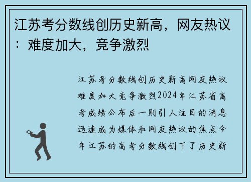 江苏考分数线创历史新高，网友热议：难度加大，竞争激烈