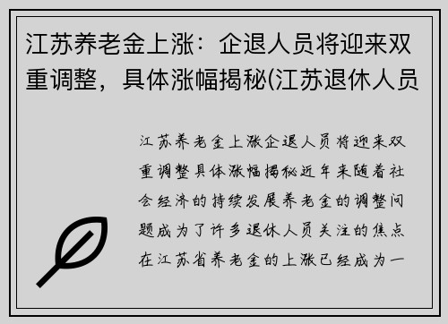 江苏养老金上涨：企退人员将迎来双重调整，具体涨幅揭秘(江苏退休人员养老金上涨)