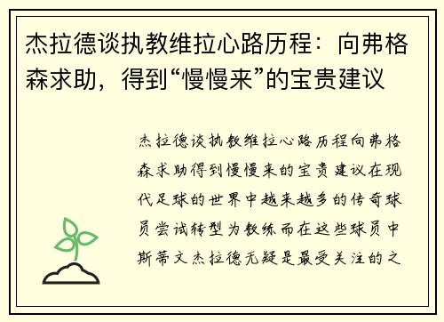 杰拉德谈执教维拉心路历程：向弗格森求助，得到“慢慢来”的宝贵建议