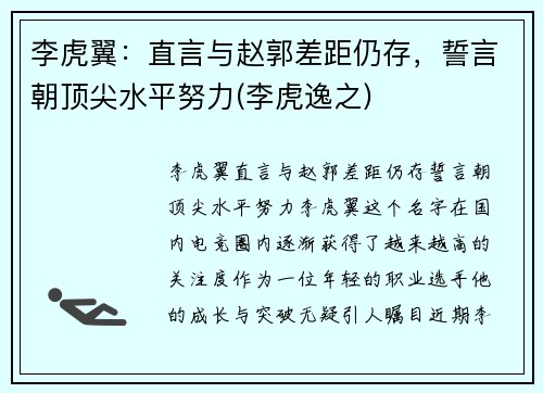李虎翼：直言与赵郭差距仍存，誓言朝顶尖水平努力(李虎逸之)