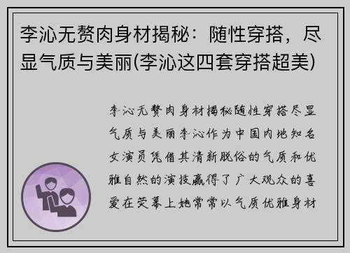 李沁无赘肉身材揭秘：随性穿搭，尽显气质与美丽(李沁这四套穿搭超美)