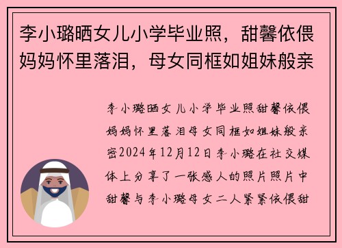 李小璐晒女儿小学毕业照，甜馨依偎妈妈怀里落泪，母女同框如姐妹般亲密