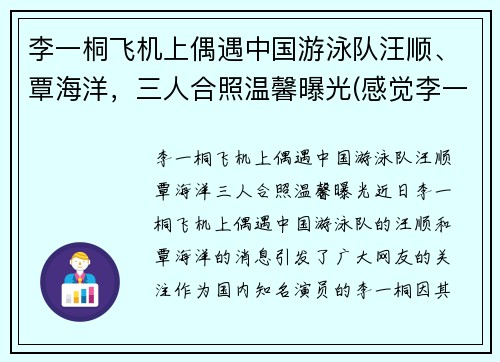 李一桐飞机上偶遇中国游泳队汪顺、覃海洋，三人合照温馨曝光(感觉李一桐喜欢汪铎)