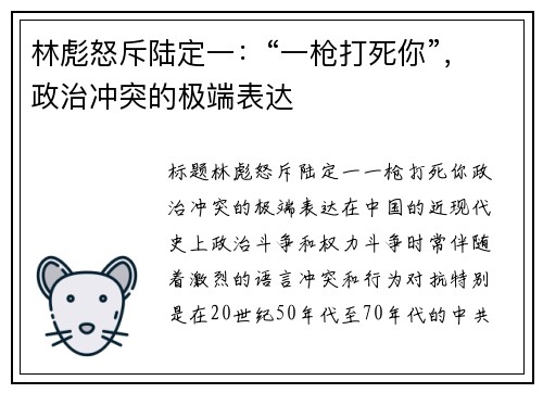 林彪怒斥陆定一：“一枪打死你”，政治冲突的极端表达