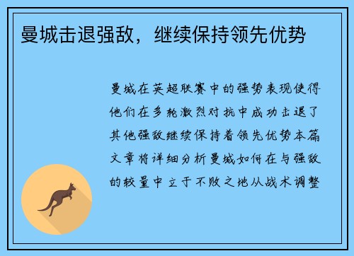 曼城击退强敌，继续保持领先优势
