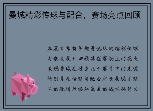 曼城精彩传球与配合，赛场亮点回顾