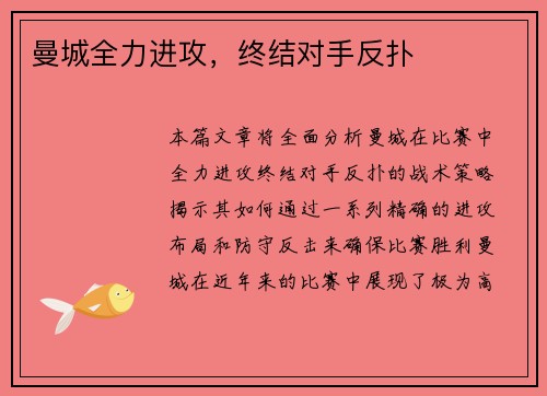 曼城全力进攻，终结对手反扑