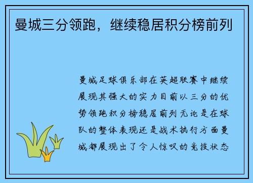 曼城三分领跑，继续稳居积分榜前列