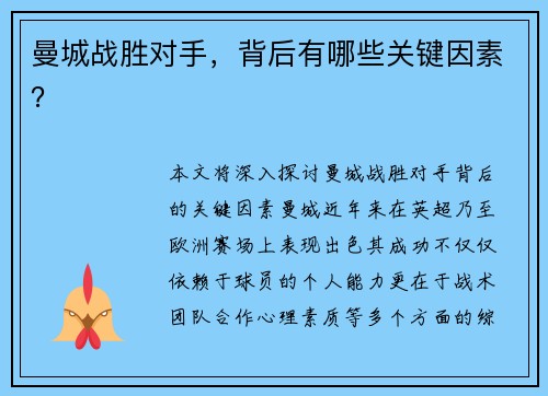 曼城战胜对手，背后有哪些关键因素？