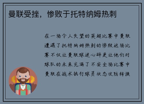 曼联受挫，惨败于托特纳姆热刺