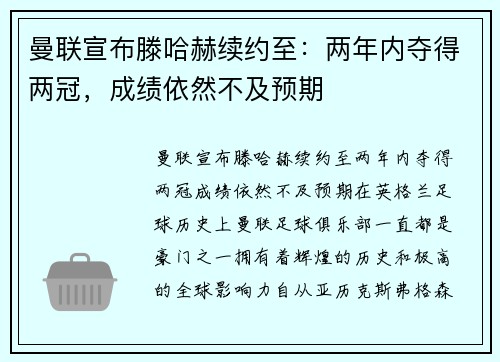 曼联宣布滕哈赫续约至：两年内夺得两冠，成绩依然不及预期