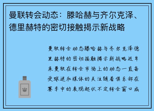 曼联转会动态：滕哈赫与齐尔克泽、德里赫特的密切接触揭示新战略