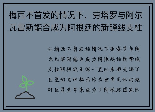 梅西不首发的情况下，劳塔罗与阿尔瓦雷斯能否成为阿根廷的新锋线支柱？