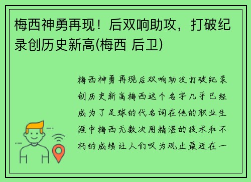 梅西神勇再现！后双响助攻，打破纪录创历史新高(梅西 后卫)