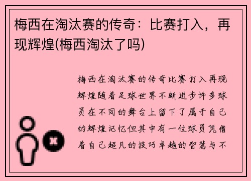 梅西在淘汰赛的传奇：比赛打入，再现辉煌(梅西淘汰了吗)