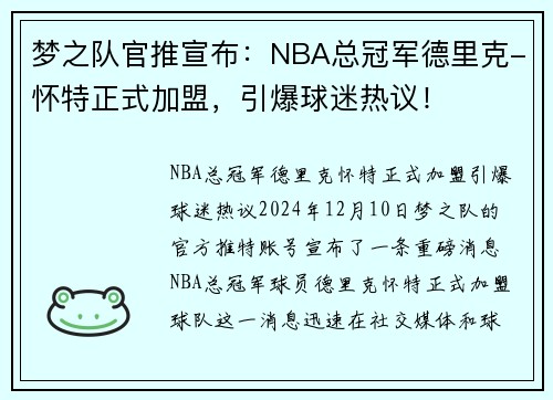 梦之队官推宣布：NBA总冠军德里克-怀特正式加盟，引爆球迷热议！