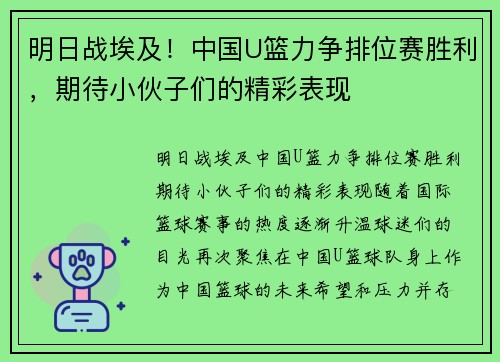 明日战埃及！中国U篮力争排位赛胜利，期待小伙子们的精彩表现