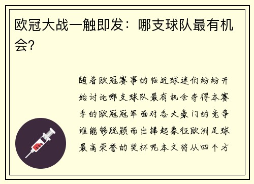 欧冠大战一触即发：哪支球队最有机会？