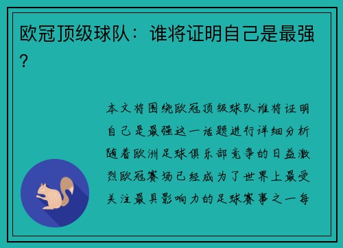 欧冠顶级球队：谁将证明自己是最强？