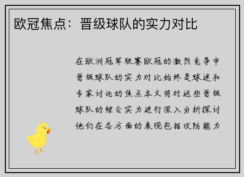 欧冠焦点：晋级球队的实力对比