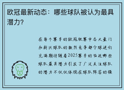 欧冠最新动态：哪些球队被认为最具潜力？
