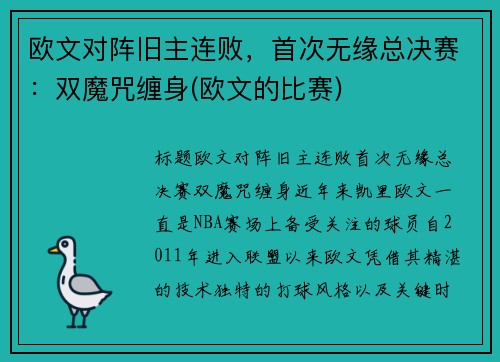 欧文对阵旧主连败，首次无缘总决赛：双魔咒缠身(欧文的比赛)