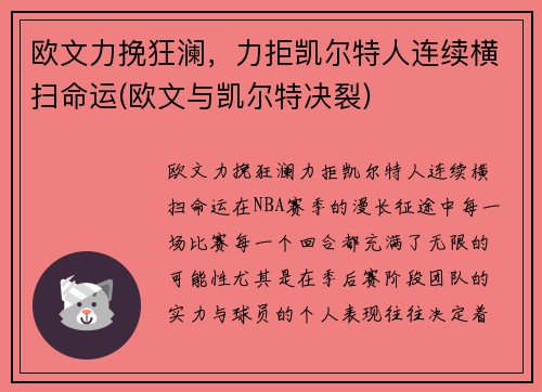 欧文力挽狂澜，力拒凯尔特人连续横扫命运(欧文与凯尔特决裂)