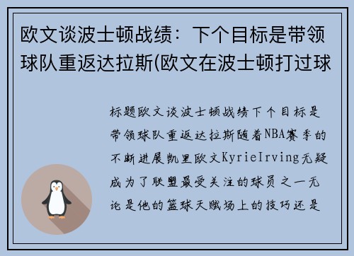 欧文谈波士顿战绩：下个目标是带领球队重返达拉斯(欧文在波士顿打过球吗)