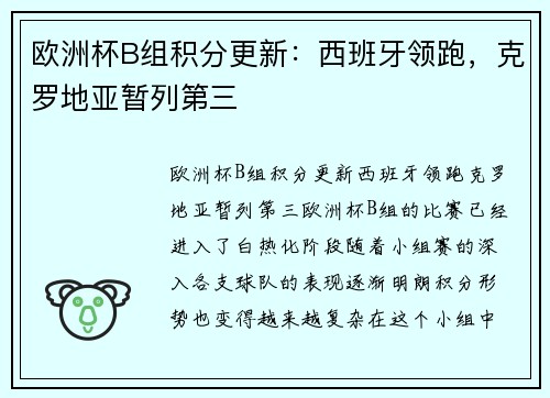 欧洲杯B组积分更新：西班牙领跑，克罗地亚暂列第三