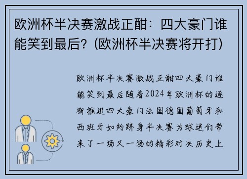 欧洲杯半决赛激战正酣：四大豪门谁能笑到最后？(欧洲杯半决赛将开打)