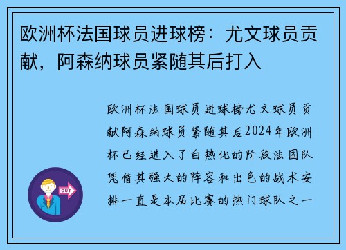 欧洲杯法国球员进球榜：尤文球员贡献，阿森纳球员紧随其后打入