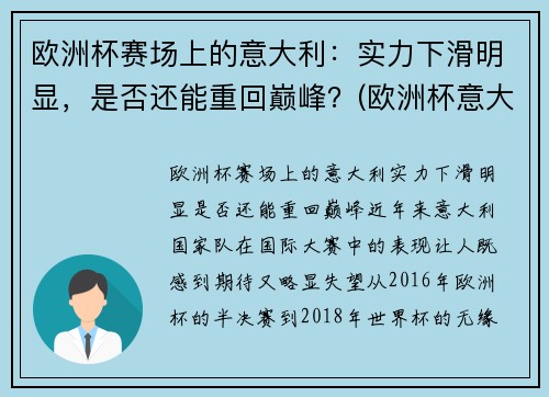 欧洲杯赛场上的意大利：实力下滑明显，是否还能重回巅峰？(欧洲杯意大利表现)