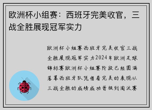 欧洲杯小组赛：西班牙完美收官，三战全胜展现冠军实力