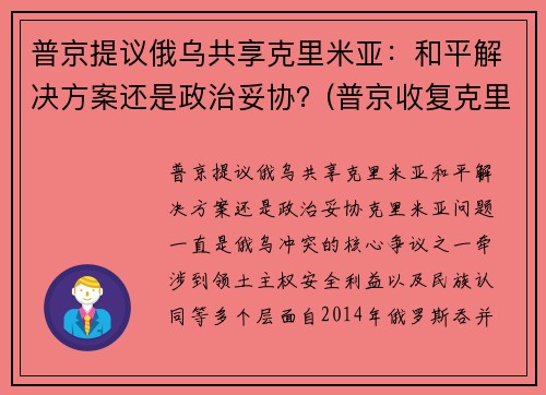 普京提议俄乌共享克里米亚：和平解决方案还是政治妥协？(普京收复克里米亚是胜利还失误)