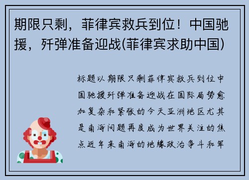 期限只剩，菲律宾救兵到位！中国驰援，歼弹准备迎战(菲律宾求助中国)