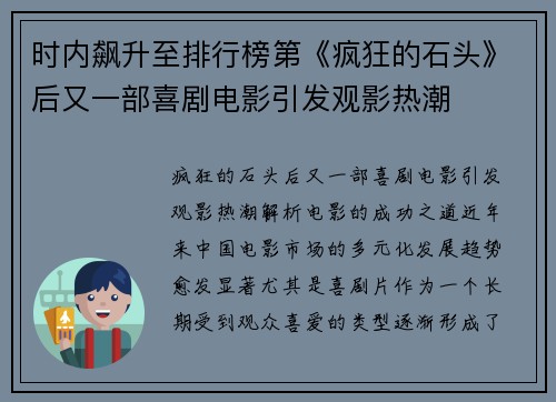 时内飙升至排行榜第《疯狂的石头》后又一部喜剧电影引发观影热潮