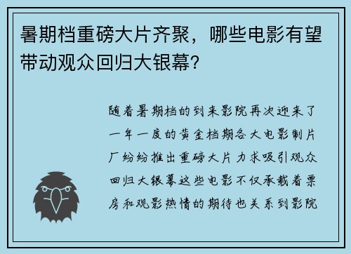 暑期档重磅大片齐聚，哪些电影有望带动观众回归大银幕？