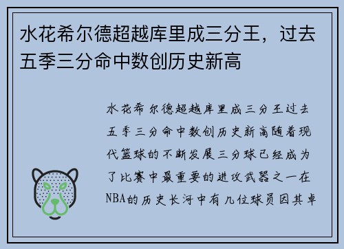 水花希尔德超越库里成三分王，过去五季三分命中数创历史新高