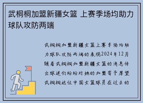 武桐桐加盟新疆女篮 上赛季场均助力球队攻防两端