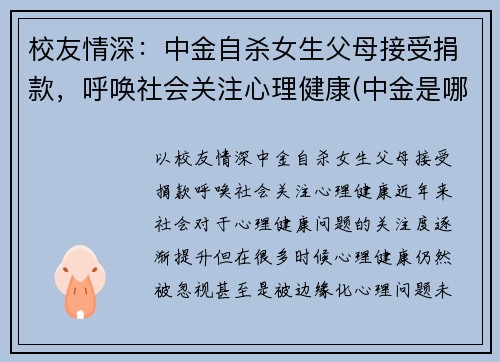 校友情深：中金自杀女生父母接受捐款，呼唤社会关注心理健康(中金是哪个学校)
