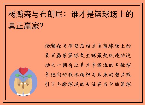 杨瀚森与布朗尼：谁才是篮球场上的真正赢家？
