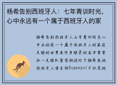 杨希告别西班牙人：七年青训时光，心中永远有一个属于西班牙人的家