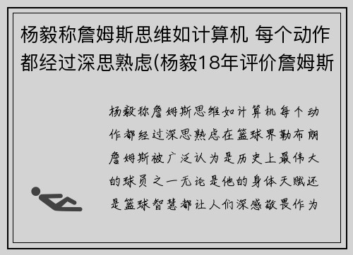 杨毅称詹姆斯思维如计算机 每个动作都经过深思熟虑(杨毅18年评价詹姆斯)