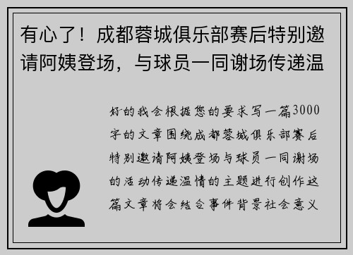 有心了！成都蓉城俱乐部赛后特别邀请阿姨登场，与球员一同谢场传递温情