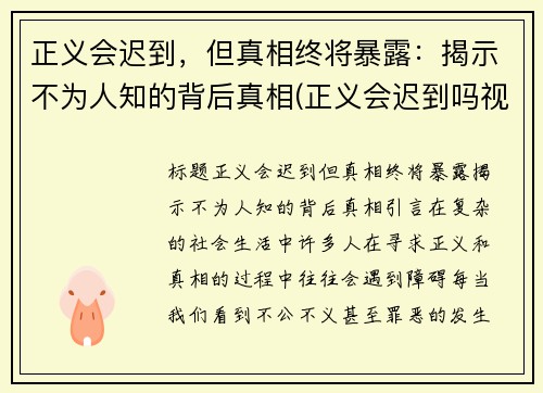 正义会迟到，但真相终将暴露：揭示不为人知的背后真相(正义会迟到吗视频)