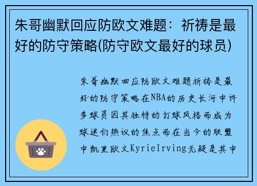 朱哥幽默回应防欧文难题：祈祷是最好的防守策略(防守欧文最好的球员)