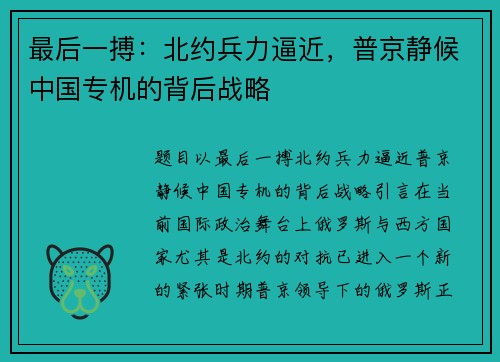 最后一搏：北约兵力逼近，普京静候中国专机的背后战略