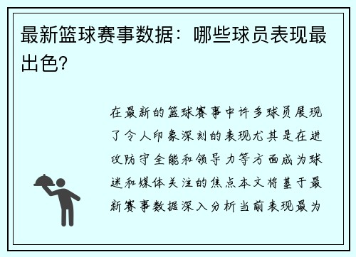 最新篮球赛事数据：哪些球员表现最出色？